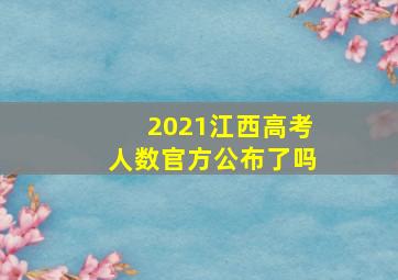 2021江西高考人数官方公布了吗