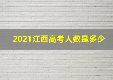 2021江西高考人数是多少