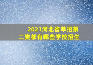 2021河北省单招第二类都有哪些学校招生