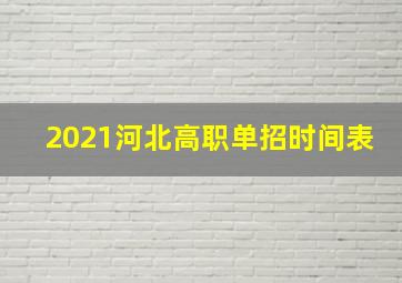 2021河北高职单招时间表