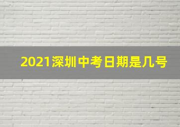 2021深圳中考日期是几号