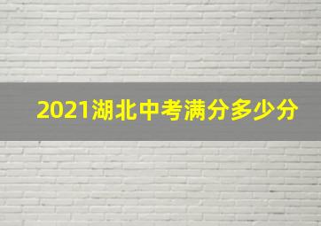 2021湖北中考满分多少分