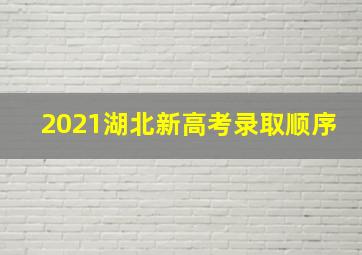 2021湖北新高考录取顺序