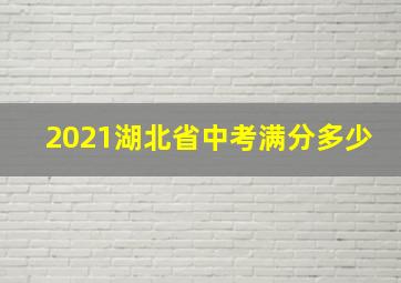 2021湖北省中考满分多少