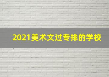 2021美术文过专排的学校