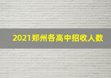 2021郑州各高中招收人数