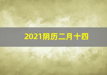 2021阴历二月十四