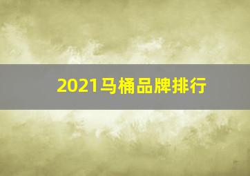 2021马桶品牌排行