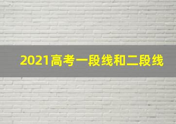 2021高考一段线和二段线