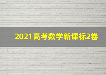 2021高考数学新课标2卷