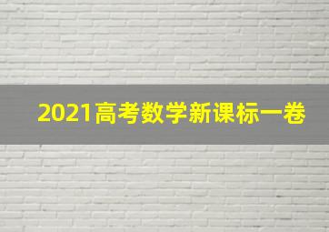 2021高考数学新课标一卷