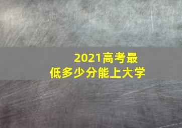 2021高考最低多少分能上大学