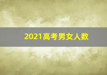 2021高考男女人数