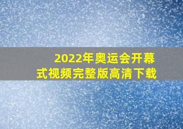 2022年奥运会开幕式视频完整版高清下载