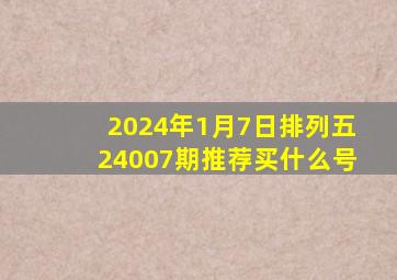 2024年1月7日排列五24007期推荐买什么号