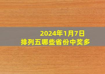 2024年1月7日排列五哪些省份中奖多