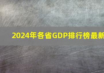 2024年各省GDP排行榜最新