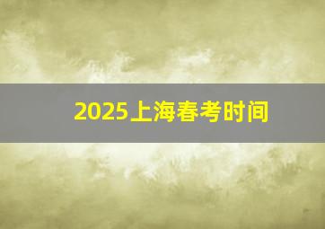 2025上海春考时间