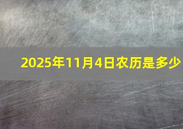 2025年11月4日农历是多少