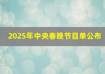 2025年中央春晚节目单公布