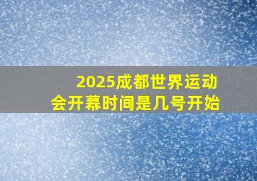 2025成都世界运动会开幕时间是几号开始