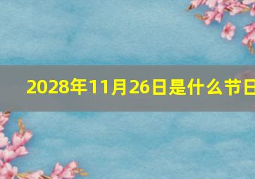 2028年11月26日是什么节日