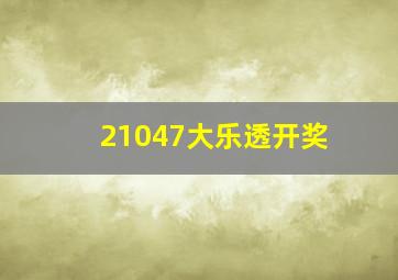 21047大乐透开奖