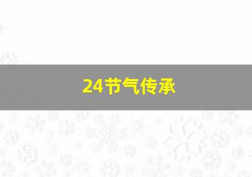 24节气传承