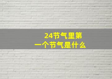 24节气里第一个节气是什么