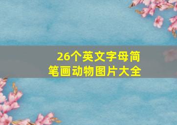 26个英文字母简笔画动物图片大全