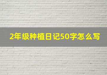 2年级种植日记50字怎么写