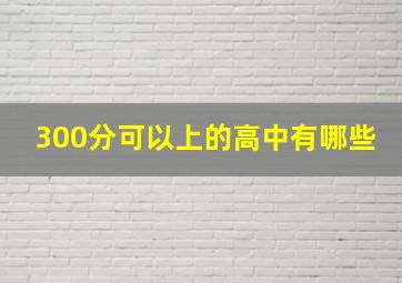 300分可以上的高中有哪些