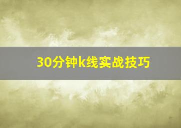 30分钟k线实战技巧