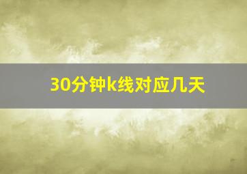 30分钟k线对应几天