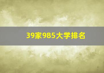 39家985大学排名