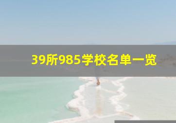 39所985学校名单一览