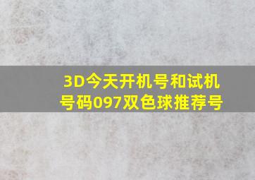 3D今天开机号和试机号码097双色球推荐号