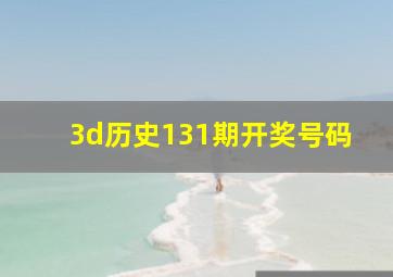 3d历史131期开奖号码