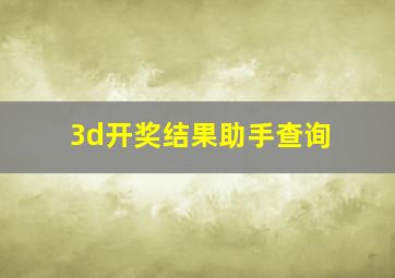 3d开奖结果助手查询