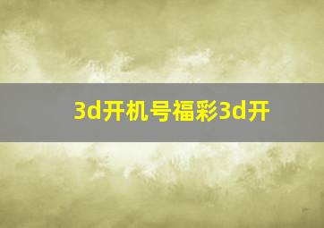 3d开机号福彩3d开