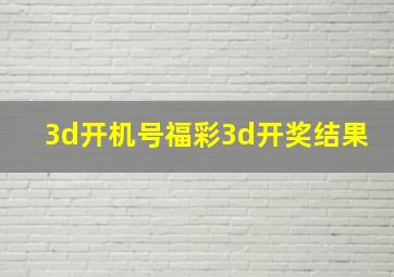 3d开机号福彩3d开奖结果