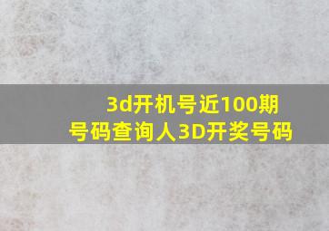 3d开机号近100期号码查询人3D开奖号码