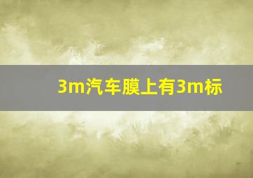 3m汽车膜上有3m标