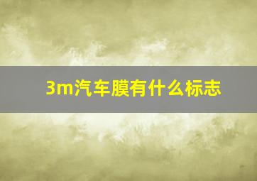 3m汽车膜有什么标志