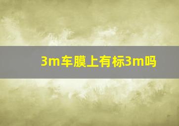 3m车膜上有标3m吗