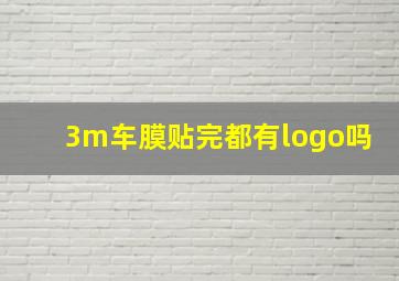 3m车膜贴完都有logo吗