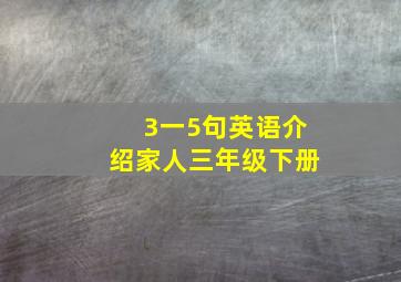 3一5句英语介绍家人三年级下册