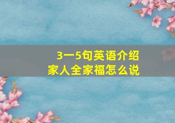 3一5句英语介绍家人全家福怎么说