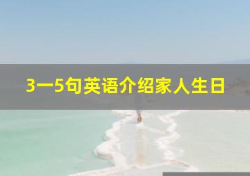 3一5句英语介绍家人生日