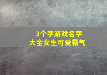 3个字游戏名字大全女生可爱霸气